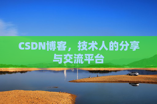 CSDN博客，技术人的分享与交流平台