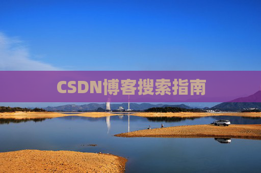 CSDN博客搜索指南