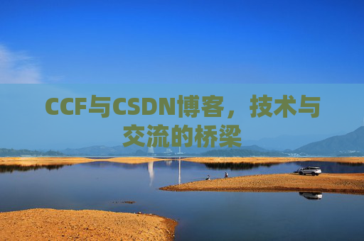 CCF与CSDN博客，技术与交流的桥梁