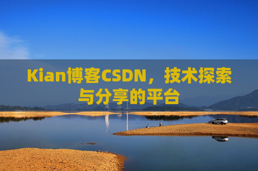 Kian博客CSDN，技术探索与分享的平台